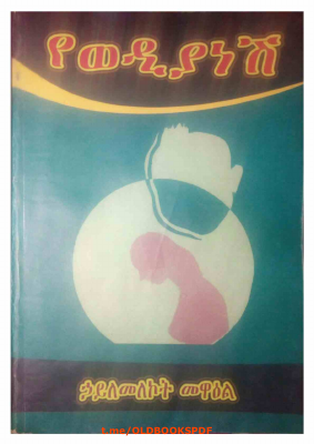 የወዲያነሽ @OLDBOOKSPDF.pdf